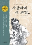 알라딘: 사금파리 한 조각 2 사금파리 한 조각 2