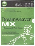 알라딘: [중고] 뿌리가 튼튼한 Dreamweaver MX [중고] 뿌리가 튼튼한 Dreamweaver MX