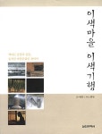 알라딘: 이색마을 이색기행 이색마을 이색기행