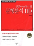 [중고] 일본어능력시험 문형분석110 | 장웅 | 알라딘 [중고] 일본어능력시험 문형분석110 | 장웅