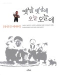 [중고] 옛날 옛날에 오늘 오늘에 | 알라딘 [중고] 옛날 옛날에 오늘 오늘에