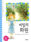 알라딘: [중고] 비밀의 화원 [중고] 비밀의 화원
