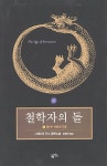 [중고] 철학자의 돌 1 : 알라딘
