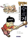 [중고] 뚱딴지 수호지 4 | 김우영 원작, 시내암 글.그림 | 알라딘 [중고] 뚱딴지 수호지 4 | 김우영 원작, 시내암 글.그림