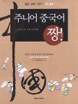 [중고] 주니어 중국어 짱! : 알라딘