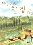 [중고] 모두 함께 지은 우리집 : 알라딘