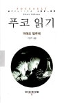알라딘: [중고] 푸코읽기 [중고] 푸코읽기