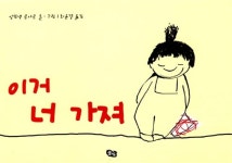 [중고] 이거 너 가져 : 알라딘