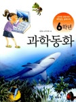 알라딘: [중고] 6학년 과학동화 [중고] 6학년 과학동화