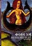[중고] 세이렌의 노래 : 알라딘
