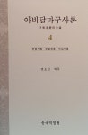 알라딘: [중고] 아비달마구사론 4 [중고] 아비달마구사론 4