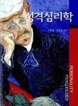 알라딘: [중고] 성격심리학 [중고] 성격심리학
