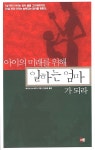 [중고] 아이의 미래를 위해 일하는 엄마가 되라 | 알라딘 [중고] 아이의 미래를 위해 일하는 엄마가 되라