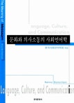 알라딘: [중고] 문화와 의사소통의 사회언어학 [중고] 문화와 의사소통의 사회언어학