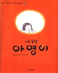 [중고] 내 동생 아영이 : 알라딘