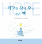 알라딘: 희망을 찾아 주는 작은 책 희망을 찾아 주는 작은 책