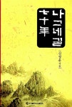 [중고] 나그네길 70년 : 알라딘