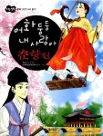 알라딘: 어화 둥둥 내 사랑아 춘향전 어화 둥둥 내 사랑아 춘향전