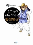 [중고] 동에 번쩍 서에 번쩍 홍길동전 : 알라딘