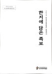 한지담은작업실 | 한지에 담은 족보 | 알라딘 한지에 담은 족보