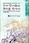 [중고] 우리 땅이름의 뿌리를 찾아서 1 | 알라딘 [중고] 우리 땅이름의 뿌리를 찾아서 1