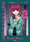 외전 히로이 키쿠리의 과음일기 03 | 하마지 아키, 쿠미쵸 | 알라딘 [고화질] 봇치 더 록! 외전 히로이 키쿠리의 과음일기 03 | 하마지 아키, 쿠미쵸