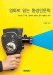 영화로 읽는 환경인문학 | 김준희 | 알라딘 영화로 읽는 환경인문학 | 김준희