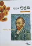 [중고] 내 친구 빈센트 | 박홍규 | 알라딘 [중고] 내 친구 빈센트 | 박홍규