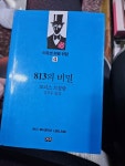 [중고] 813의 비밀 | 알라딘 [중고] 813의 비밀