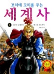 알라딘: [중고] 꼬리에 꼬리를 무는 세계사 1 [중고] 꼬리에 꼬리를 무는 세계사 1