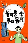 알라딘: [중고] 놀라운 우리 몸 [중고] 놀라운 우리 몸