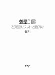 2026 전기(공사)기사.산업기사 필기 4 : 회로이론 | 2026 전기(공사)기사·산업기사 (예문사) 4 | 인천대산전기직업학교 | 알라딘 2026 전기... 