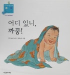 [중고] 어디 있니, 까꿍! | 알라딘 [중고] 어디 있니, 까꿍!