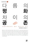 [중고] 다름의 평화, 차이의 공존 | 알라딘 [중고] 다름의 평화, 차이의 공존