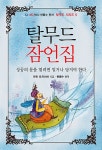 알라딘: [중고] 탈무드 잠언집 [중고] 탈무드 잠언집