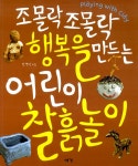 알라딘: [중고] 조몰락 조몰락 행복을 만드는 어린이 찰흙놀이 [중고] 조몰락 조몰락 행복을 만드는 어린이 찰흙놀이