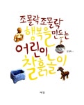 [중고] 조몰락 조몰락 행복을 만드는 어린이 찰흙놀이 : 알라딘