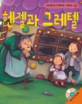 [중고] 헨젤과 그레텔 (책 + CD 1장) | 알라딘 [중고] 헨젤과 그레텔 (책 + CD 1장)