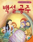 백설 공주 (책 + CD 1장) | 안데르센&그림 연구회 | 알라딘 백설 공주 (책 + CD 1장) | 안데르센&그림 연구회