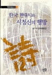 알라딘: [중고] 한국 현대시와 시정신의 행방 [중고] 한국 현대시와 시정신의 행방