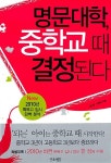 알라딘: 명문대학, 중학교 때 결정 된다 명문대학, 중학교 때 결정 된다