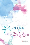 주님 내 안에 내가 주님 안에 | 문병선 | 알라딘 주님 내 안에 내가 주님 안에 | 문병선