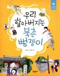 알라딘: [중고] 우리 할아버지는 북촌 뻥쟁이 [중고] 우리 할아버지는 북촌 뻥쟁이