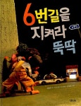알라딘: [중고] 6번길을 지켜라 뚝딱 [중고] 6번길을 지켜라 뚝딱
