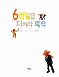 알라딘: [중고] 6번길을 지켜라 뚝딱 [중고] 6번길을 지켜라 뚝딱