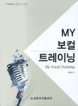 My 보컬 트레이닝 | 싹 예술연구소 기획.연구 도서 3 | 김미영 | 알라딘 My 보컬 트레이닝 | 싹 예술연구소 기획.연구 도서 3 | 김미영