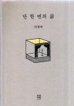 [중고] 단 한 번의 삶 | 알라딘 [중고] 단 한 번의 삶