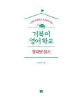 거북이 영어학교 - 알파벳 읽기 | 하니티처 | 알라딘 거북이 영어학교 - 알파벳 읽기 | 하니티처