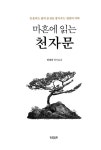 마흔에 읽는 천자문 | 허경진 | 알라딘 마흔에 읽는 천자문 | 허경진