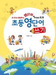 초등 영단어 쓰기 | 박형빈 | 알라딘 초등 영단어 쓰기 | 박형빈